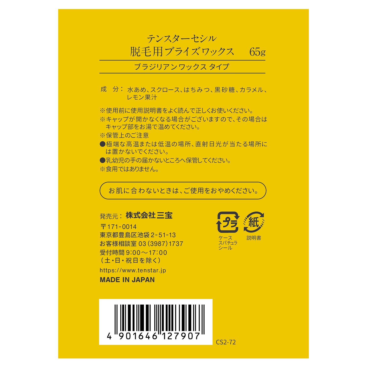 テンスター　セシル脱毛用ブライズワックス（Ｓ） 容量65G 三宝商事 除毛・脱毛剤