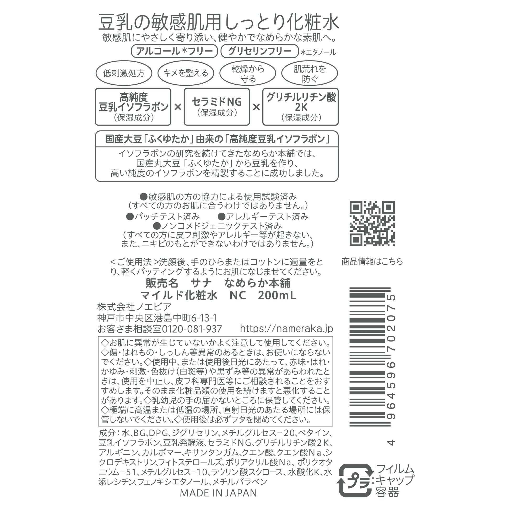サナ　なめらか本舗　マイルド化粧水　ＮＣ 容量200ML 常盤薬品 化粧水・ローション