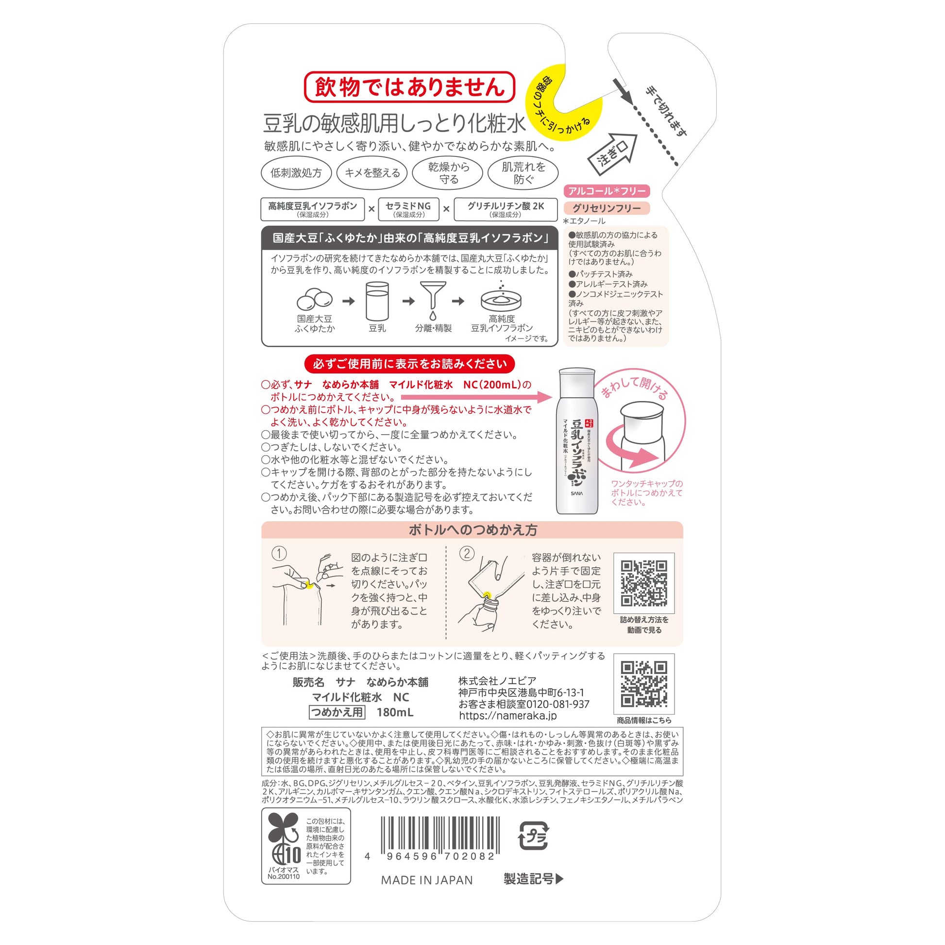 サナ　なめらか本舗　マイルド化粧水　ＮＣ（つめかえ用） 容量180ML 常盤薬品 化粧水・ローション