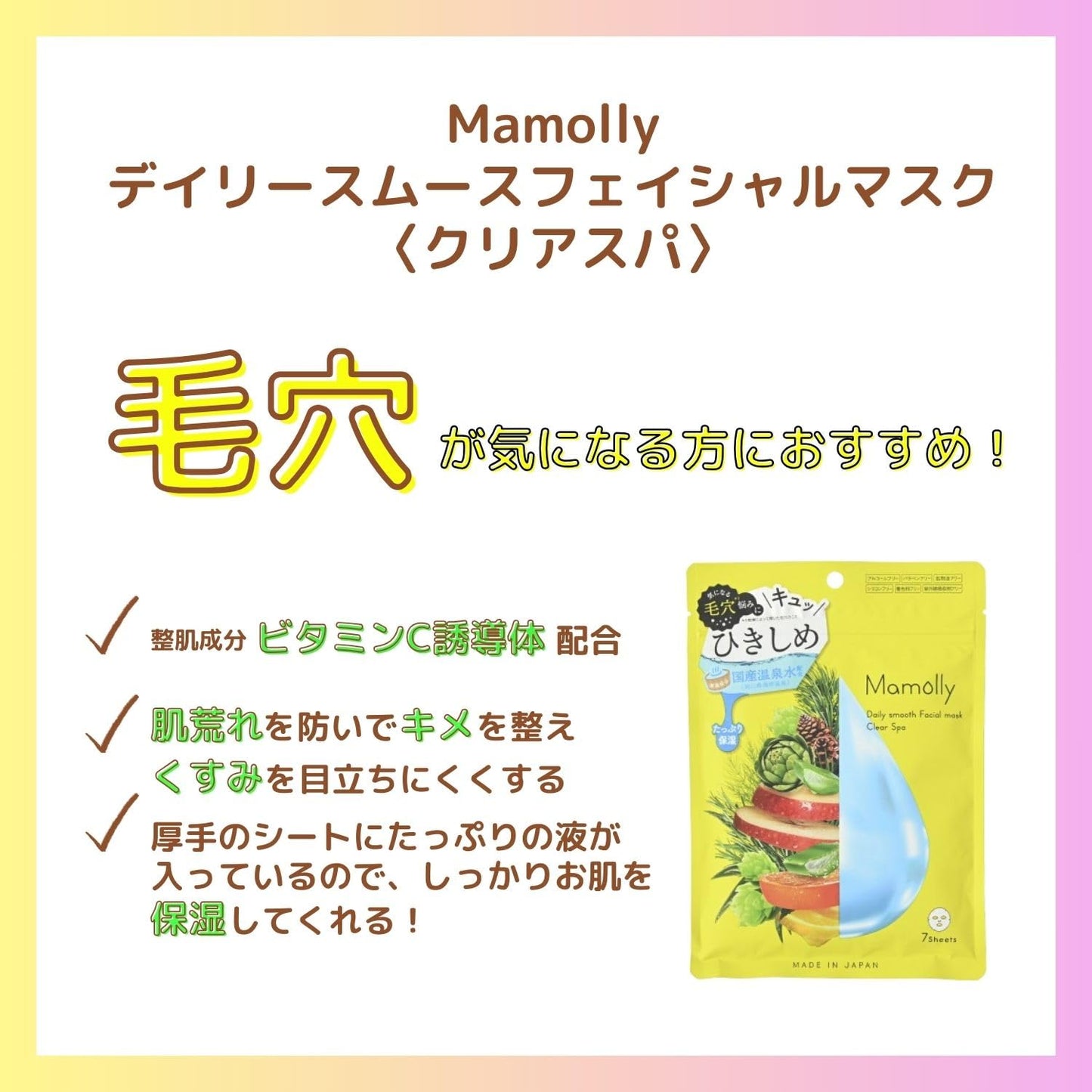 Ｍａｍｏｌｌｙデイリーモイストフェイシャルマスククリアスパ 容量7ﾏｲコスメステーション シートマスク