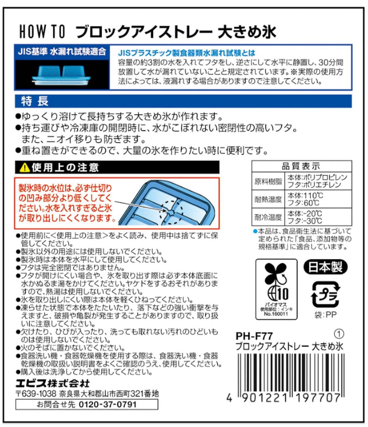 ＰＨ－Ｆ７７　ブロックアイストレー　大きめ氷 容量1ｺ エビス 台所用品