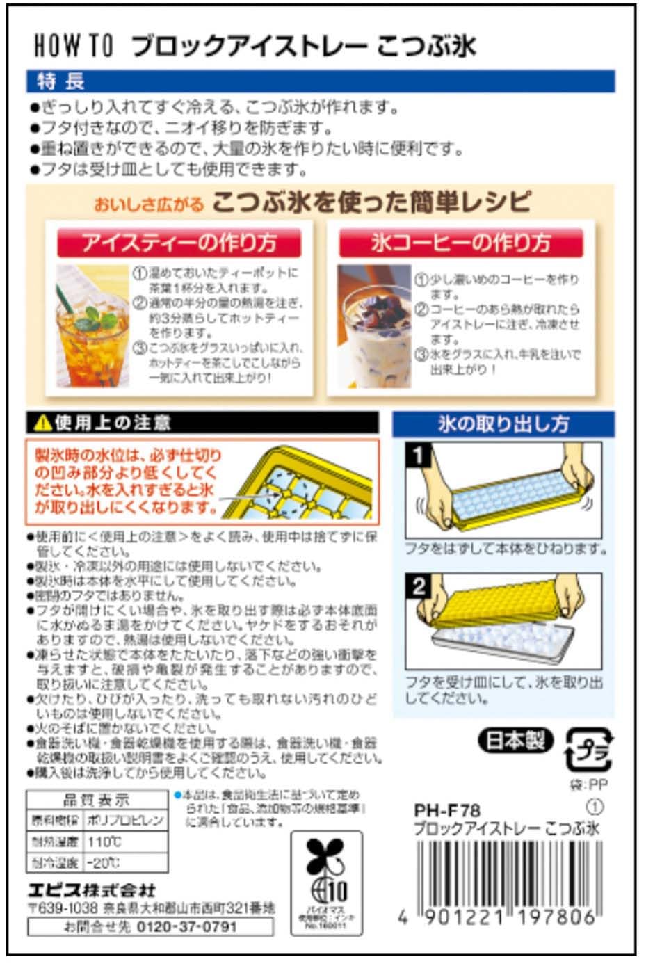 ＰＨ－Ｆ７８　ブロックアイストレー　こつぶ氷 容量1ｺ エビス 台所用品