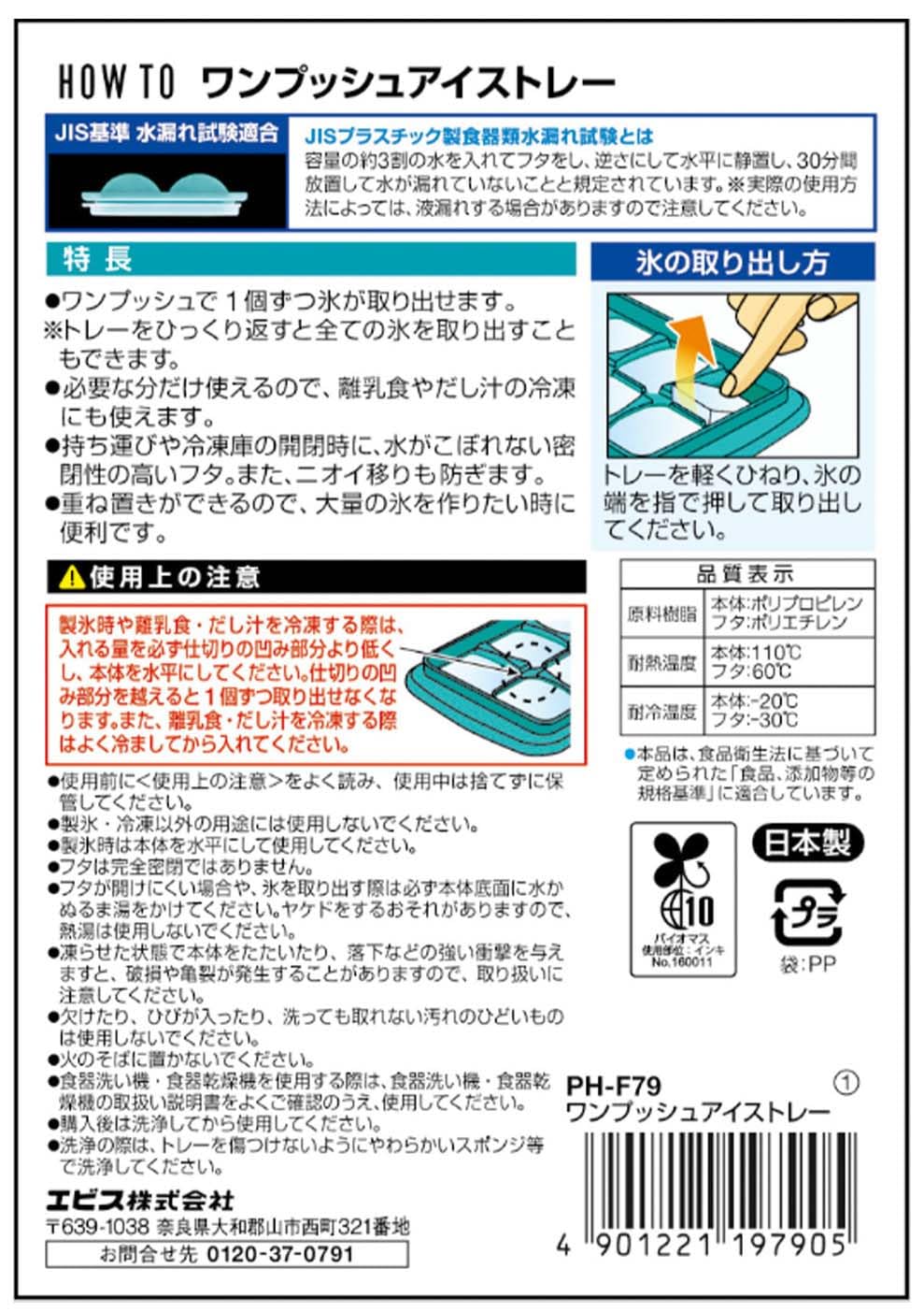 ＰＨ－Ｆ７９　ワンプッシュアイストレー 容量1ｺ エビス 台所用品