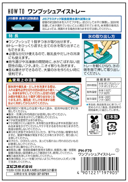 ＰＨ－Ｆ７９　ワンプッシュアイストレー 容量1ｺ エビス 台所用品