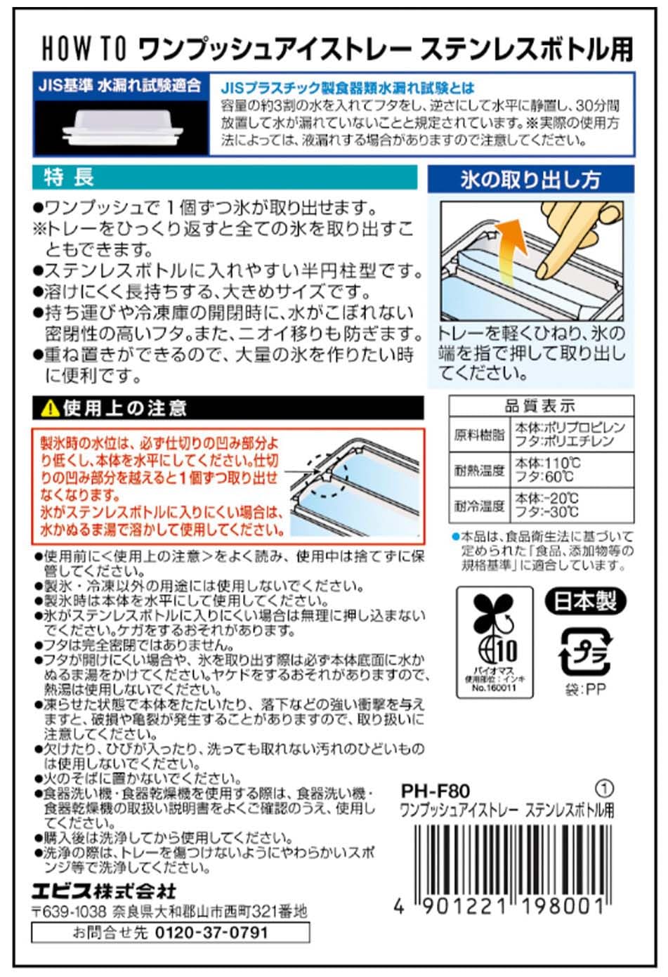 ＰＨ－Ｆ８０　ワンプッシュアイストレー　ステンレスボトル用 容量1ｺ エビス 台所用品