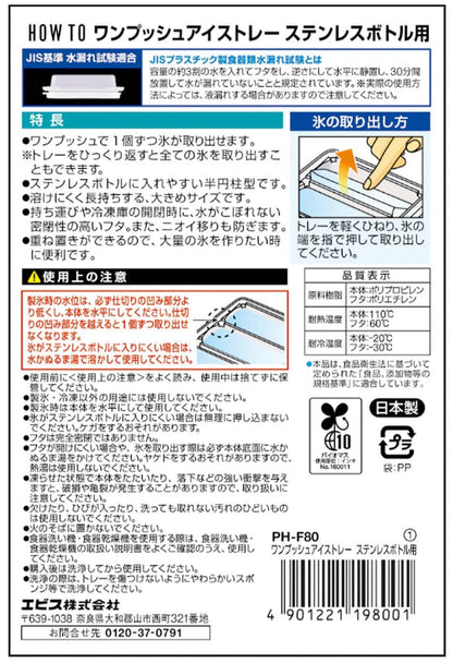ＰＨ－Ｆ８０　ワンプッシュアイストレー　ステンレスボトル用 容量1ｺ エビス 台所用品