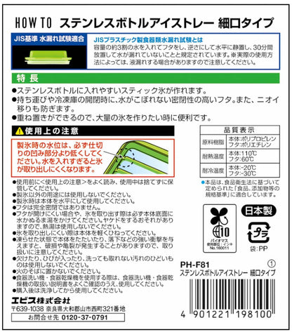 ＰＨ－Ｆ８１　ステンレスボトルアイストレー　細口タイプ 容量1ｺ エビス 台所用品