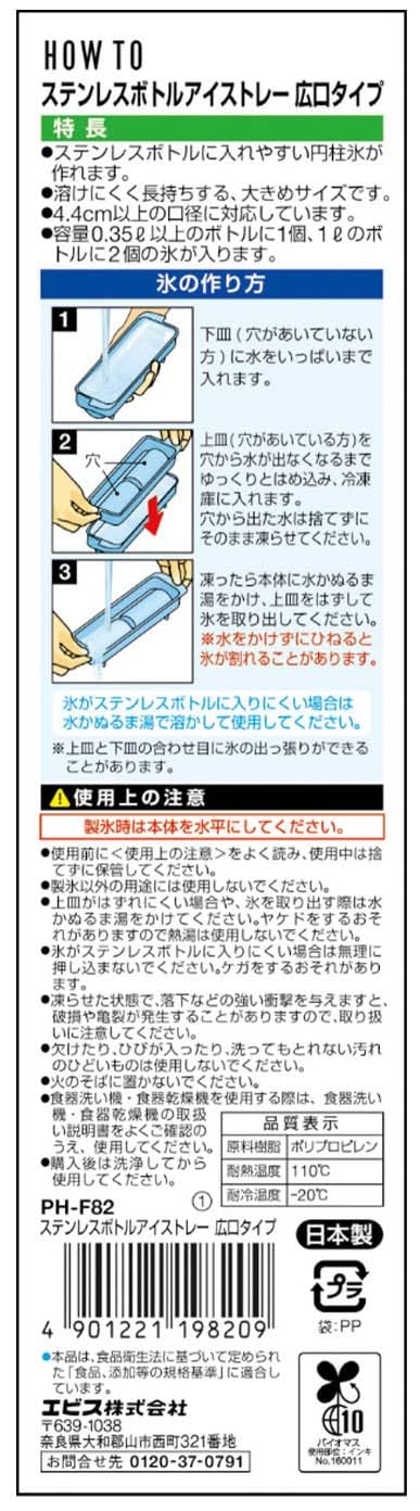 ＰＨ－Ｆ８２　ステンレスボトルアイストレー　広口タイプ 容量1コ エビス 台所用品