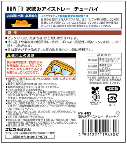 ＰＨ－Ｆ８３　家飲みアイストレー　チューハイ 容量1ｺ エビス 台所用品