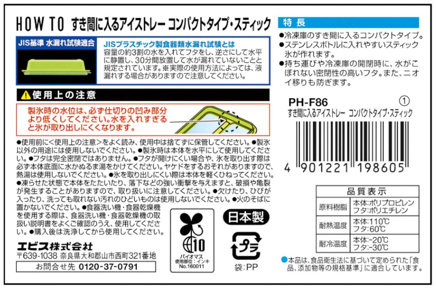 ＰＨ－Ｆ８６　すき間に入るアイストレー　コンパクトタイプ・スティック 容量3ｺエビス 台所用品