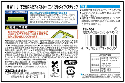 ＰＨ－Ｆ８６　すき間に入るアイストレー　コンパクトタイプ・スティック 容量3ｺエビス 台所用品