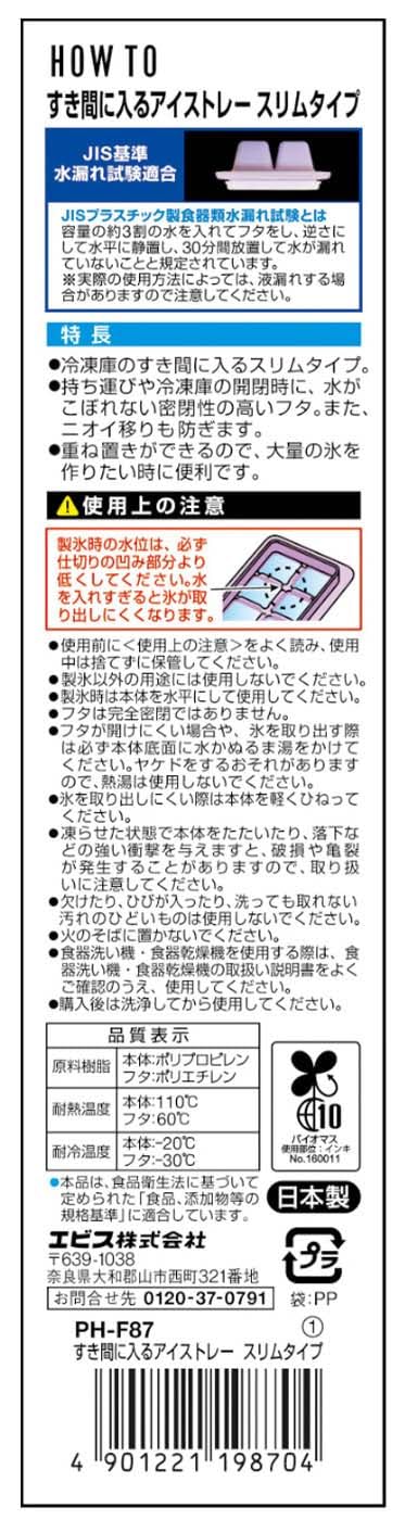 ＰＨ－Ｆ８７　すき間に入るアイストレー　スリムタイプ 容量3ｺ エビス 台所用品