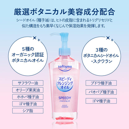 ソフティモ　スピーディ　クレンジングオイル 容量240MLコーセーコスメポート メイク落とし・クレンジング
