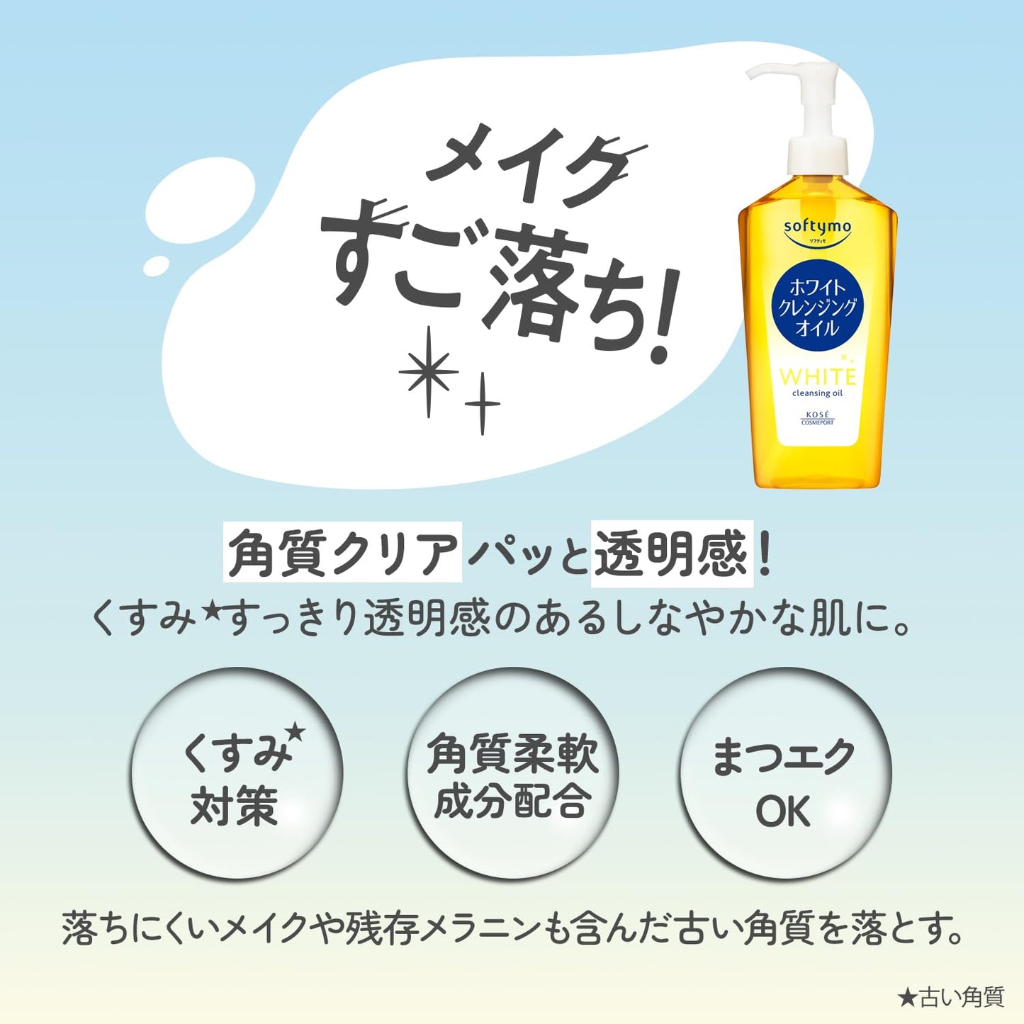 ソフティモ　ホワイト　クレンジングオイル 容量240MLコーセーコスメポート メイク落とし・クレンジング
