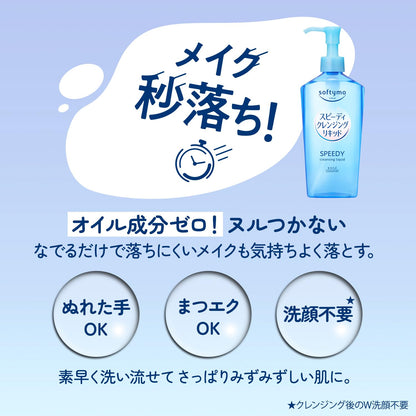 ソフティモ　スピーディ　クレンジングリキッド　つめかえ 容量210MLメイク落とし・クレンジング