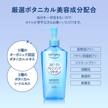 ソフティモ　スピーディ　クレンジングリキッド　つめかえ 容量210MLメイク落とし・クレンジング