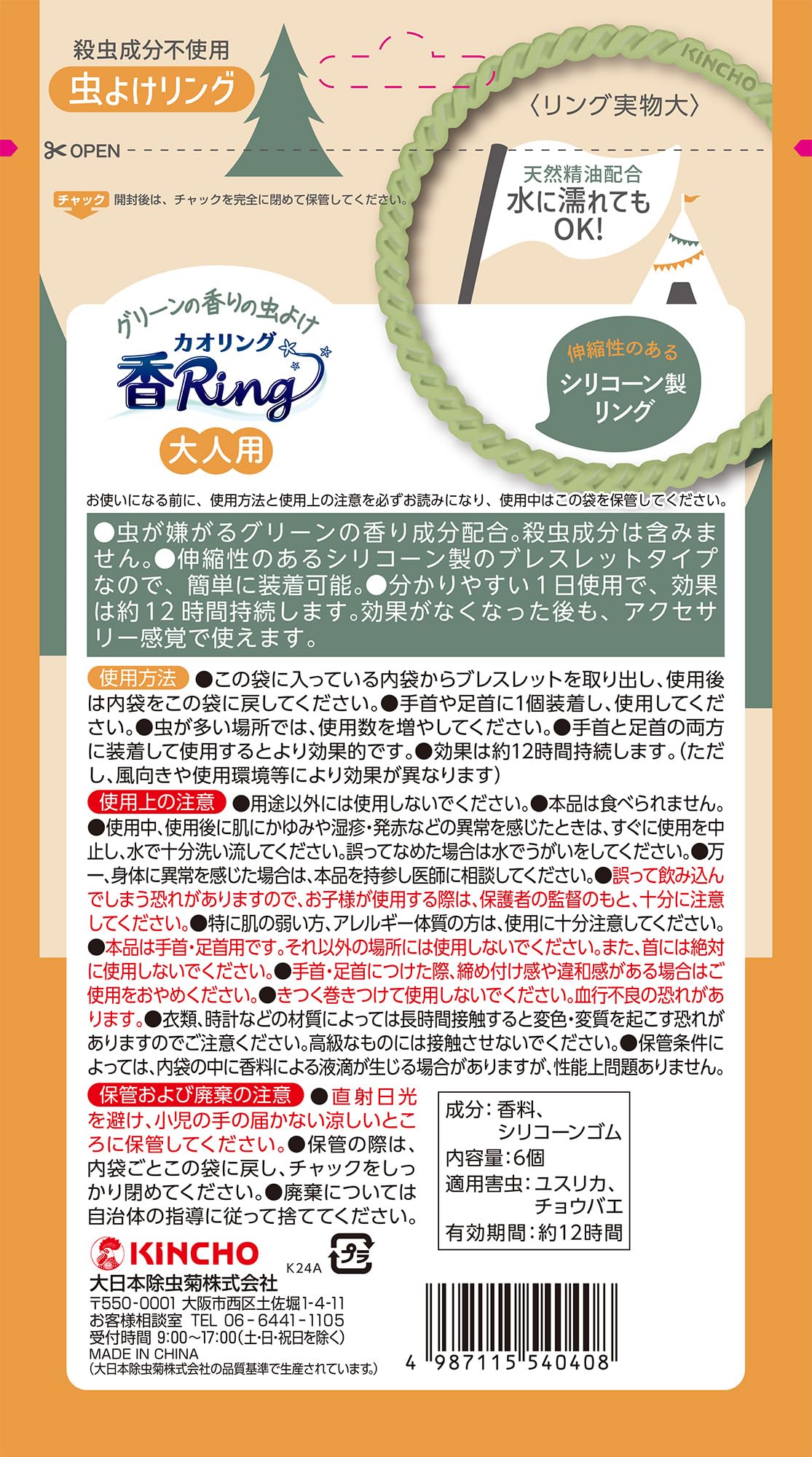 虫よけカオリング大人用　６個入 容量6ｺ 大日本除虫菊（金鳥） 殺虫剤・虫よけ