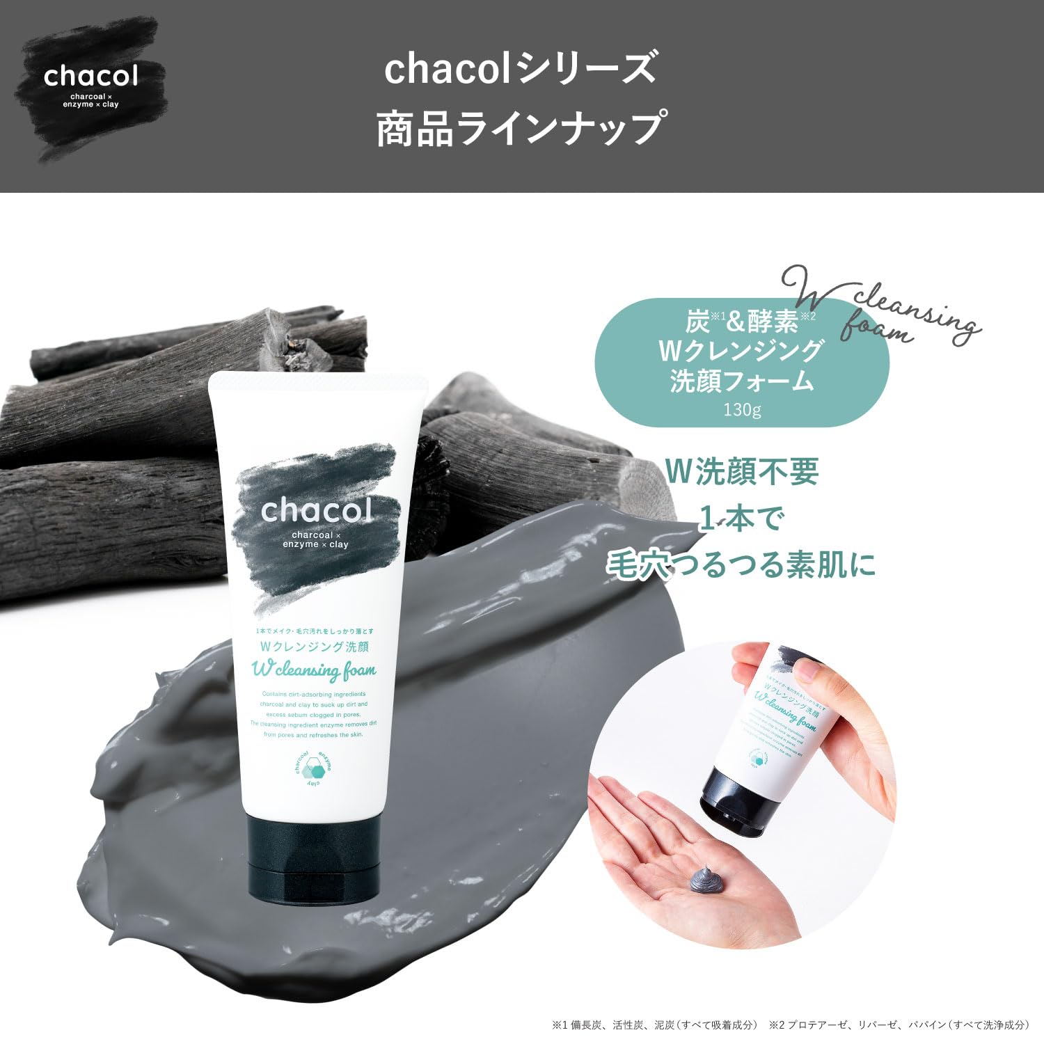 ｃｈａｃｏｌ　炭＆酵素　Ｗクレンジング洗顔フォーム　１３０ｇ 容量130G熊野油脂 洗顔・クレンジング