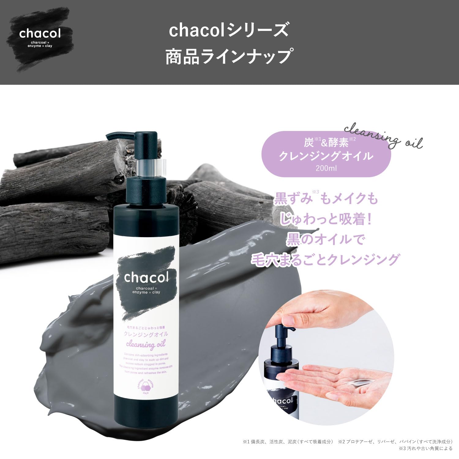ｃｈａｃｏｌ　炭＆酵素　クレンジングオイル　２００ｍｌ 容量200ML熊野油脂 メイク落とし・クレンジング
