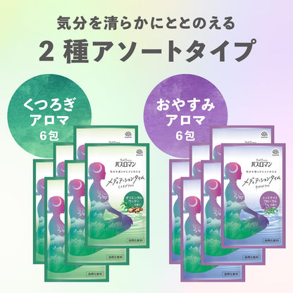 バスロマン　メディテーションタイム　くつろぎアロマ＆おやすみアロマ 容量12ﾎｳ アース製薬 入浴剤