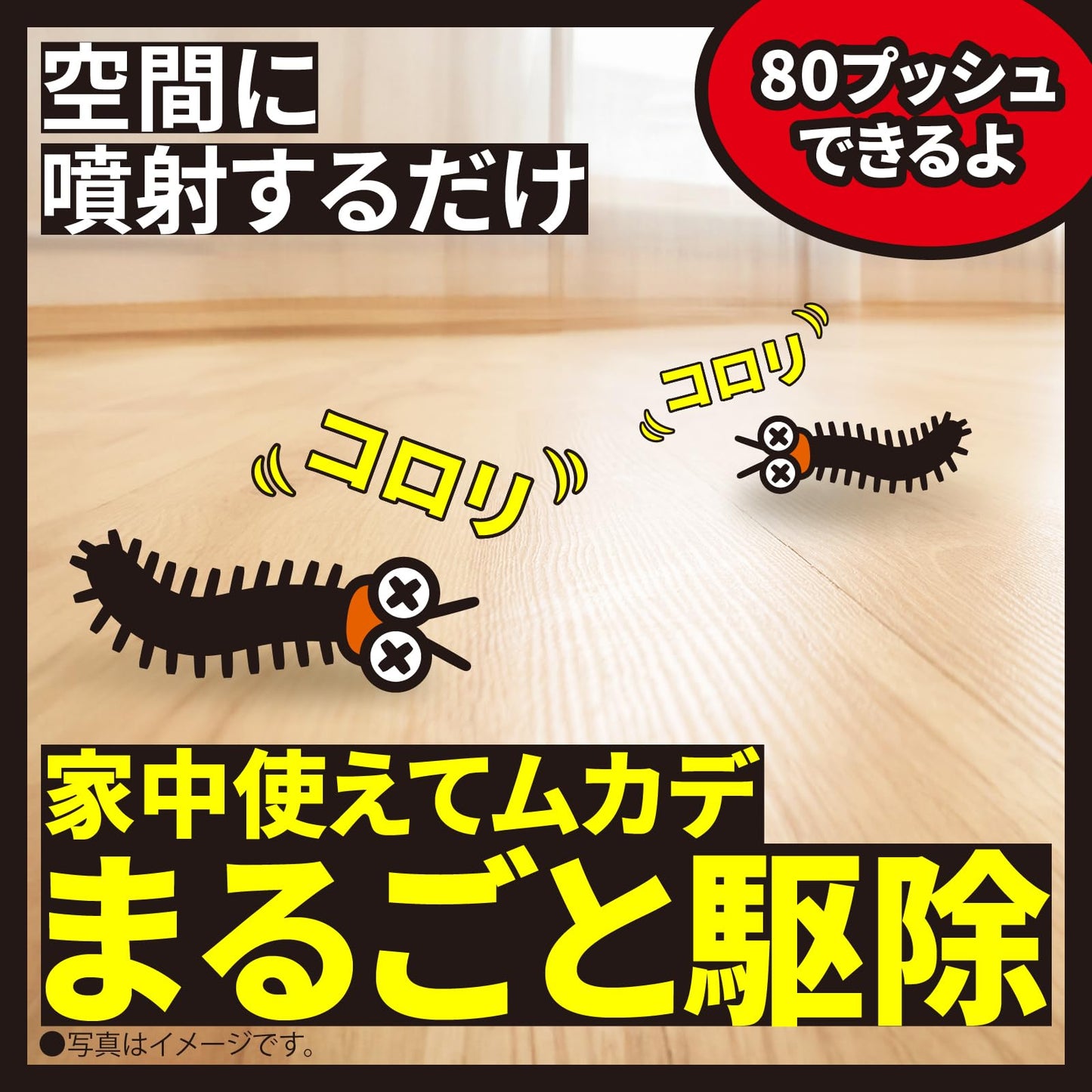 ムカデコロリ　１プッシュ式スプレー　８０回分 容量20ML アース製薬 殺虫剤・ムカデ