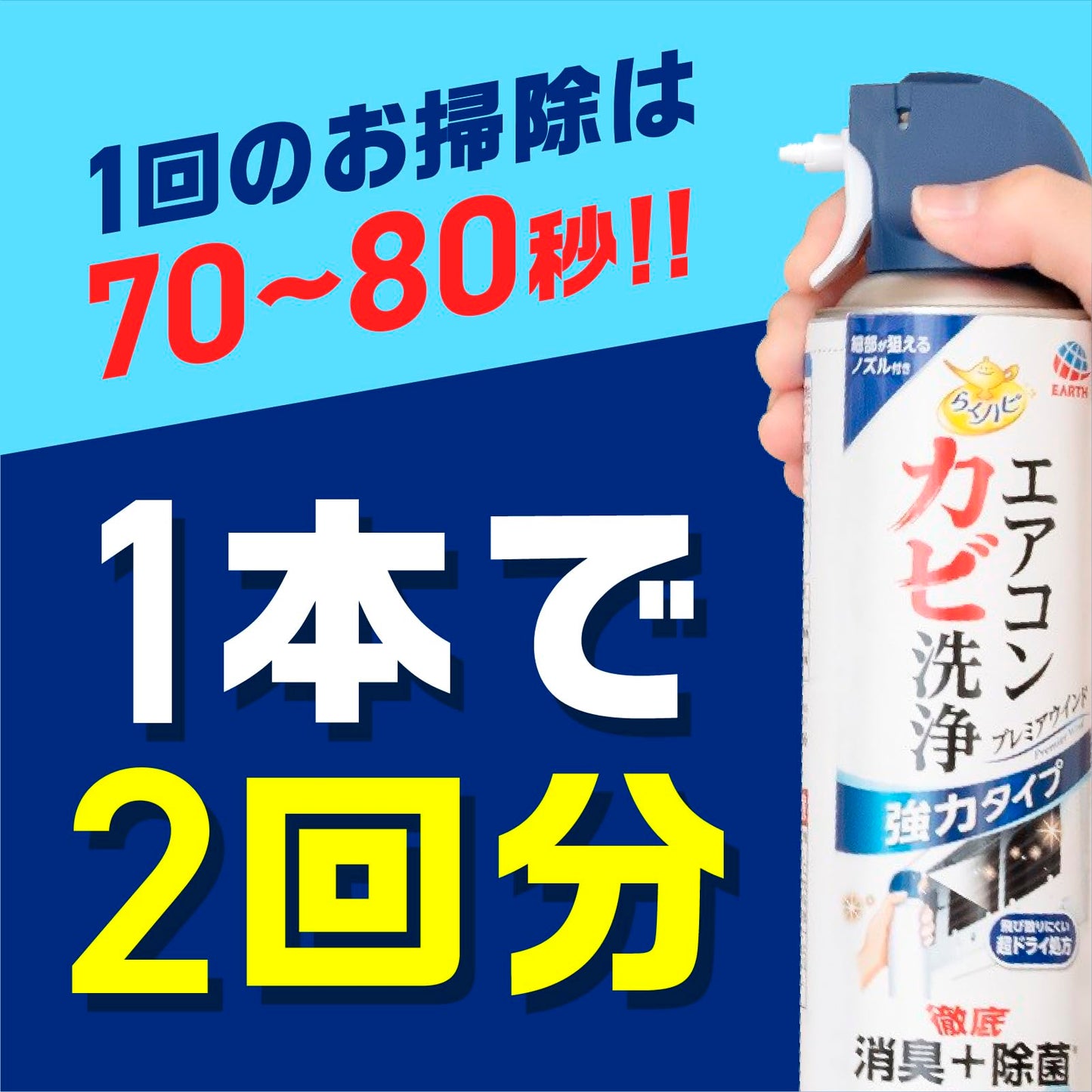 らくハピ　エアコンカビ洗浄　プレミアウインド 容量350ML アース製薬 エアコン掃除
