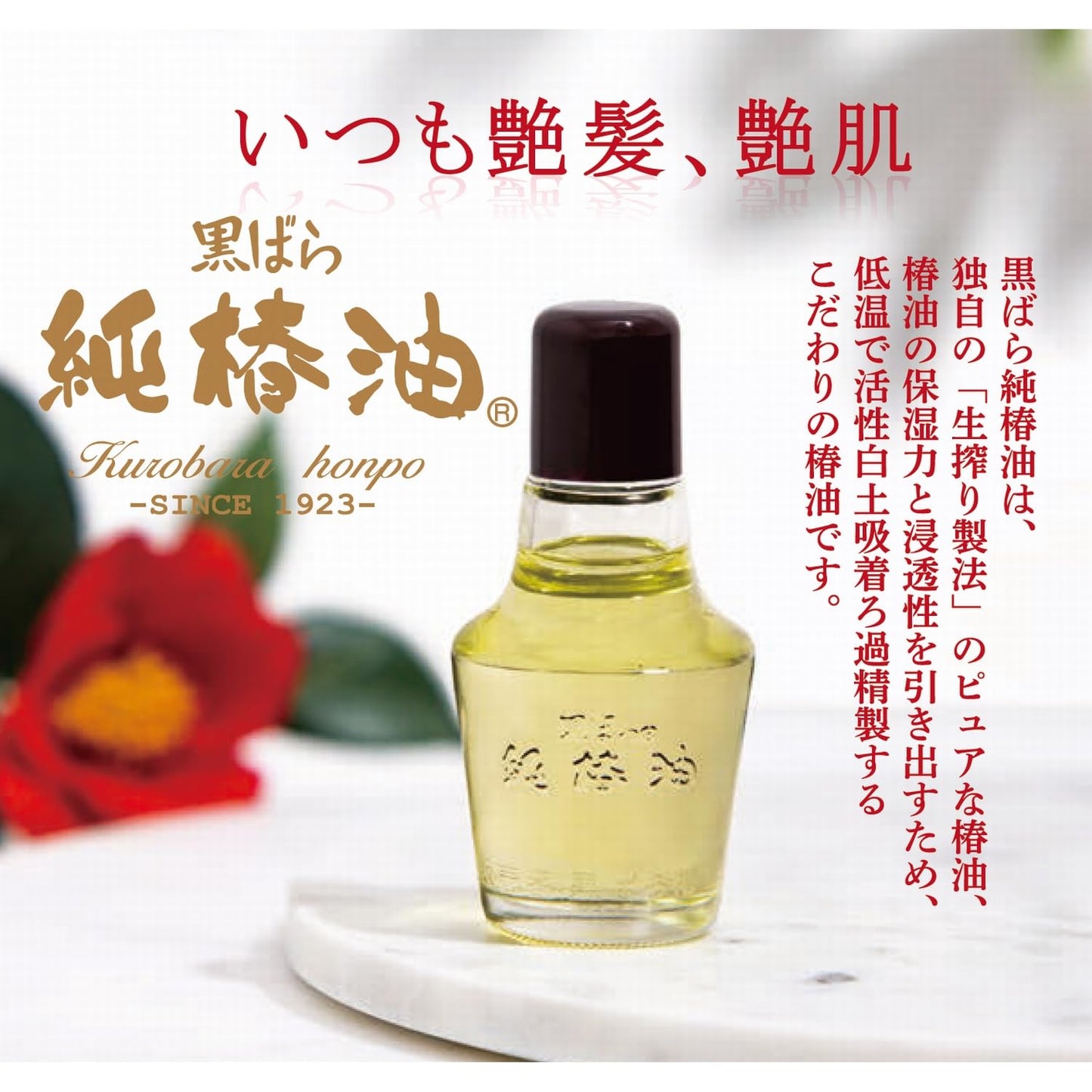黒ばら　純椿油４７ｍｌ 容量47ML 黒ばら本舗 スタイリング
