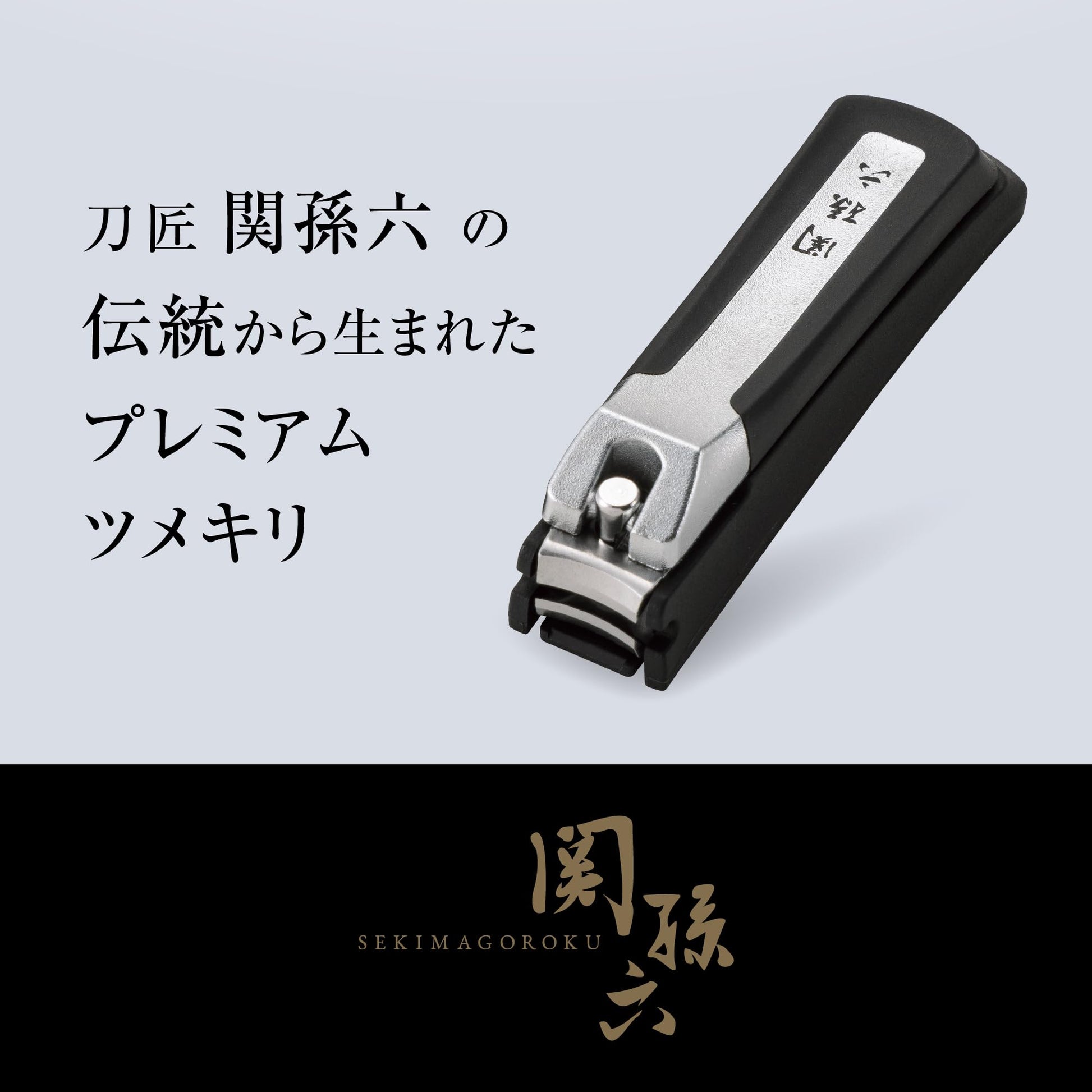 ＨＣ３５５５　関孫六　プレミアム爪切りｔｙｐｅ１０１Ｓ 容量1ﾎﾝ 貝印 ネイルケア