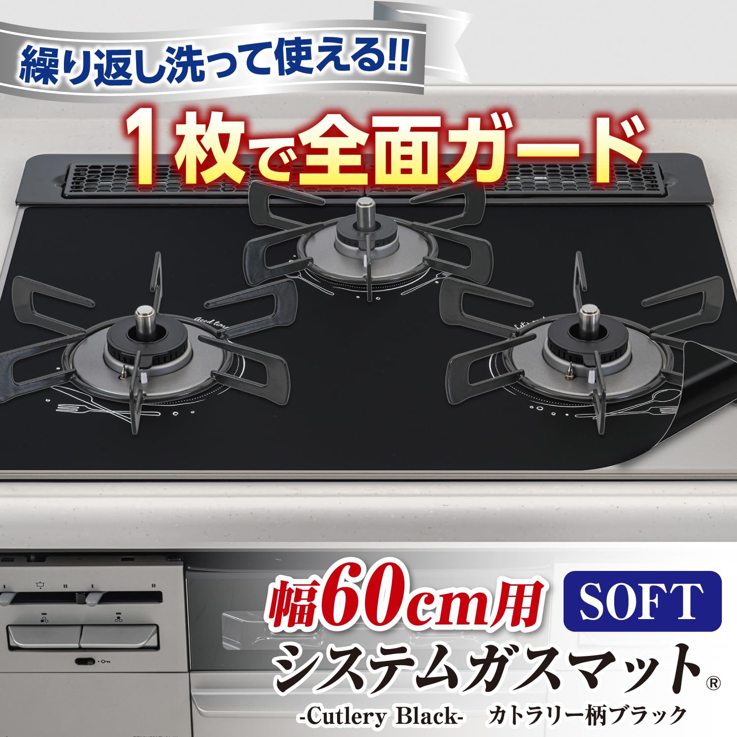 幅６０ｃｍ用システムガスマットＳＯＦＴカトラリー柄ブラック 容量1ﾏｲ 東洋アルミ アルミ