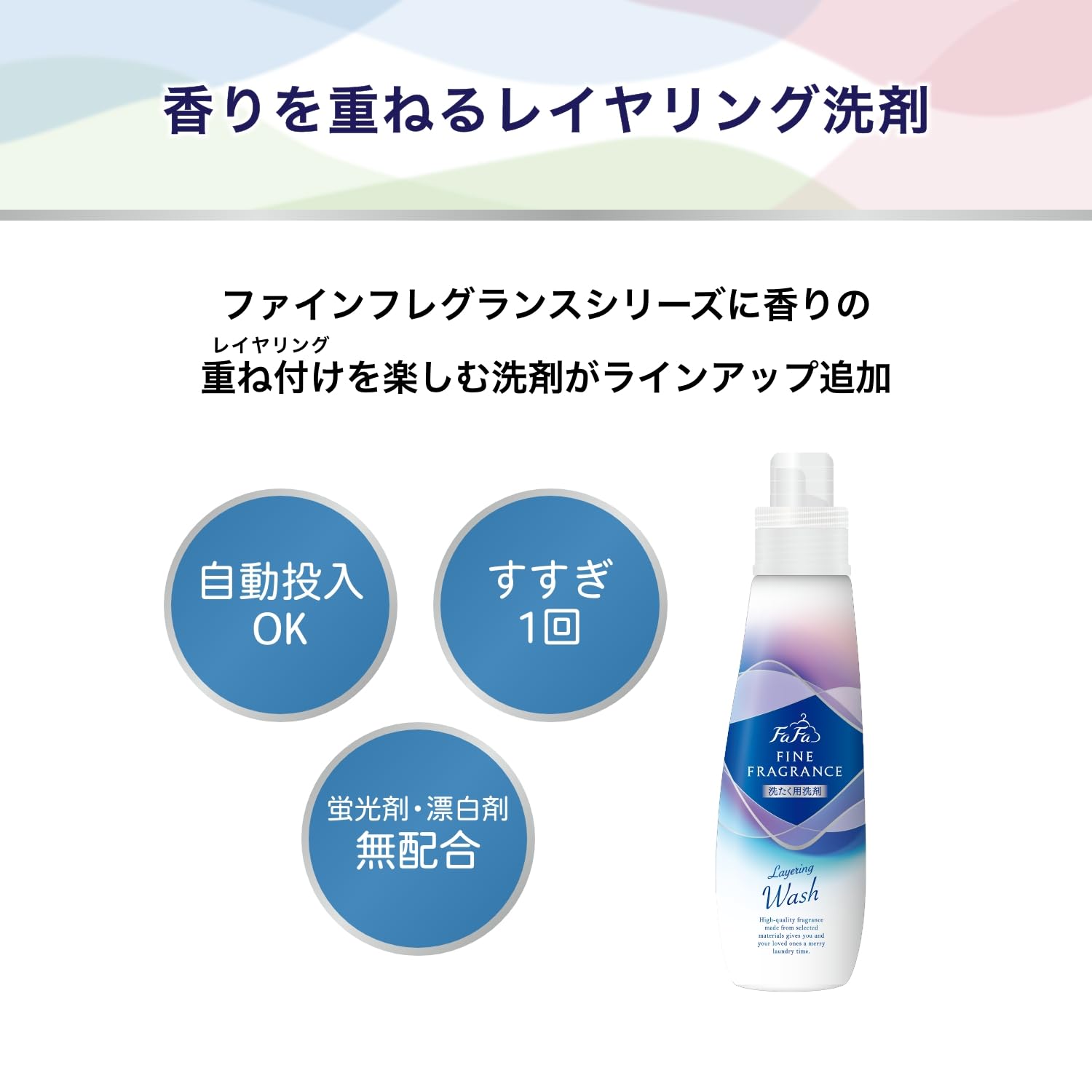 ＦＡ　ＦＦ　レイヤリングウォッシュ１５００Ｇ替 容量1500G ＮＳファーファ・ジャパン 衣料用洗剤