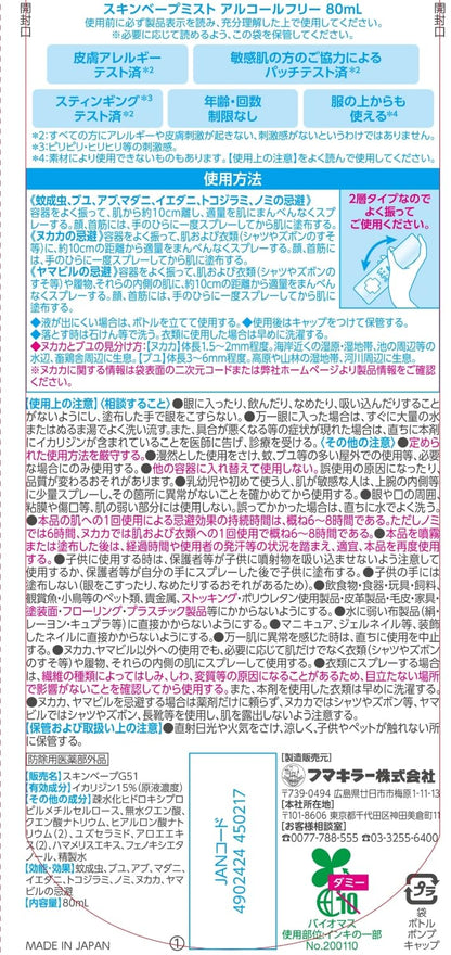 スキンベープミストアルコールフリー　８０ＭＬ 容量80ML フマキラー 殺虫剤・虫よけ