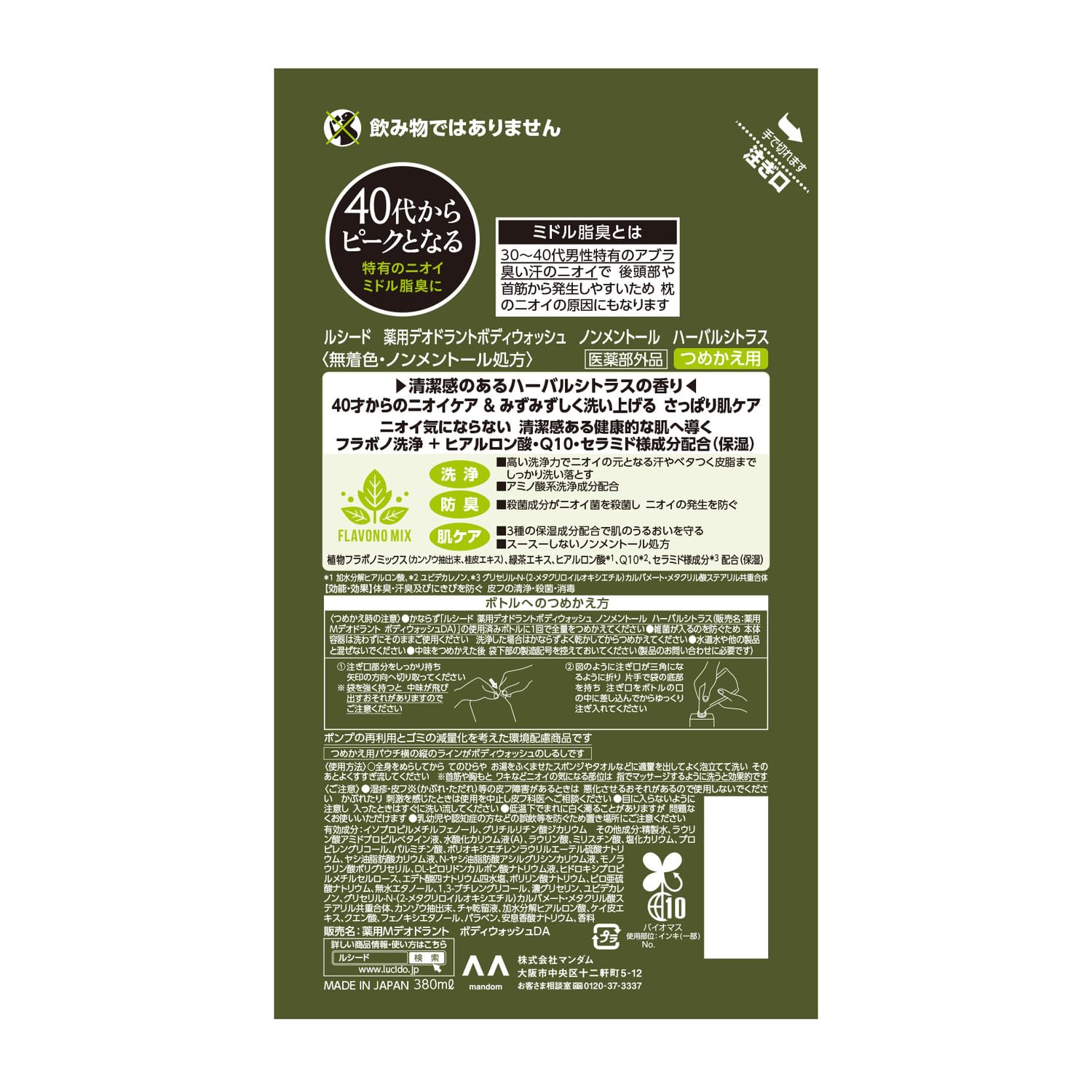 ルシード　薬用デオドラントボディウォッシュ　ノンメントール　ハーバルシトラス　詰替（医薬部外品）容量380ML
