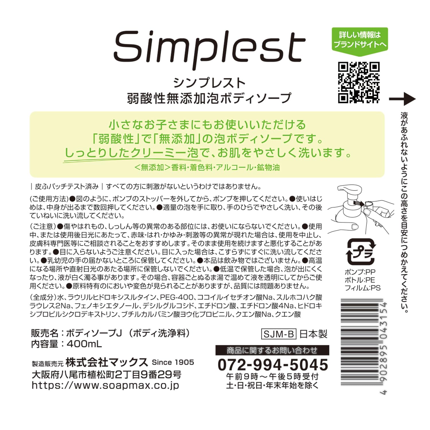 Ｓｉｍｐｌｅｓｔ　弱酸性無添加泡ボディソープ　本体 容量400ML マックス ボディソープ