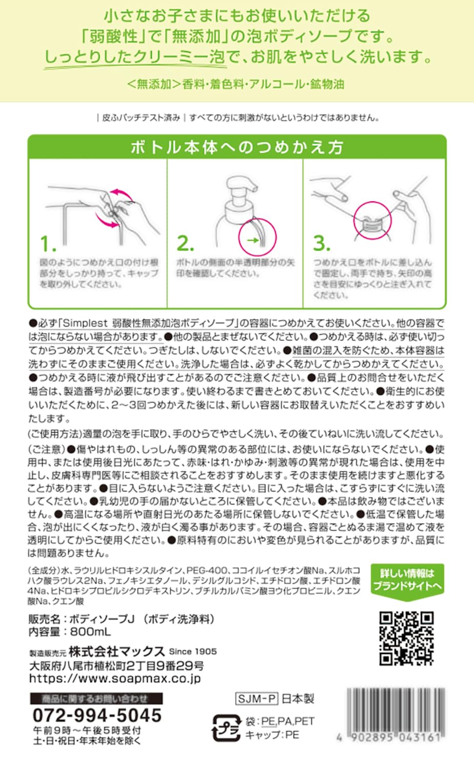 Ｓｉｍｐｌｅｓｔ　弱酸性無添加泡ボディソープ　詰替２回分 容量800ML マックス ボディソープ