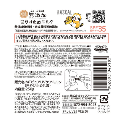 無添加生活　日やけ止めミルク　２５０ｇボトル 容量250G マックス ＵＶ・日焼け止め
