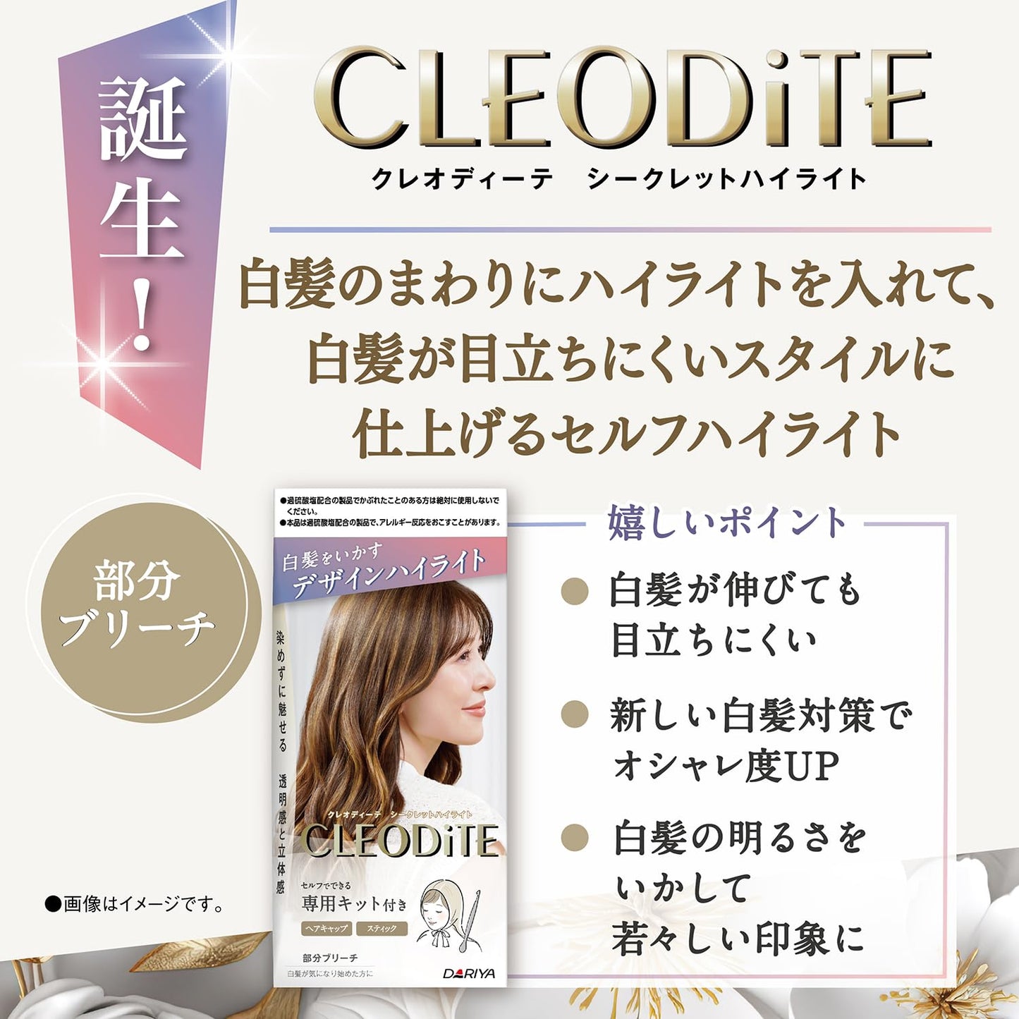 クレオディーテ　シークレットハイライト 容量1ｺ ダリヤ ヘアカラー・白髪用