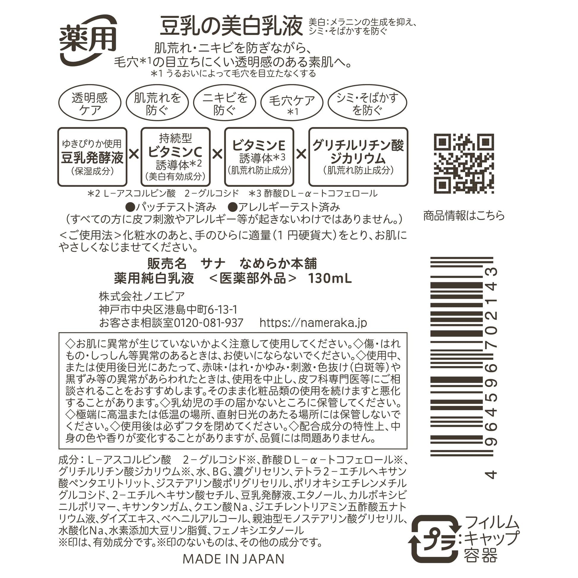 サナ　なめらか本舗　薬用純白乳液 容量130ML 常盤薬品 化粧品