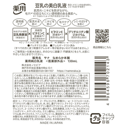 サナ　なめらか本舗　薬用純白乳液 容量130ML 常盤薬品 化粧品