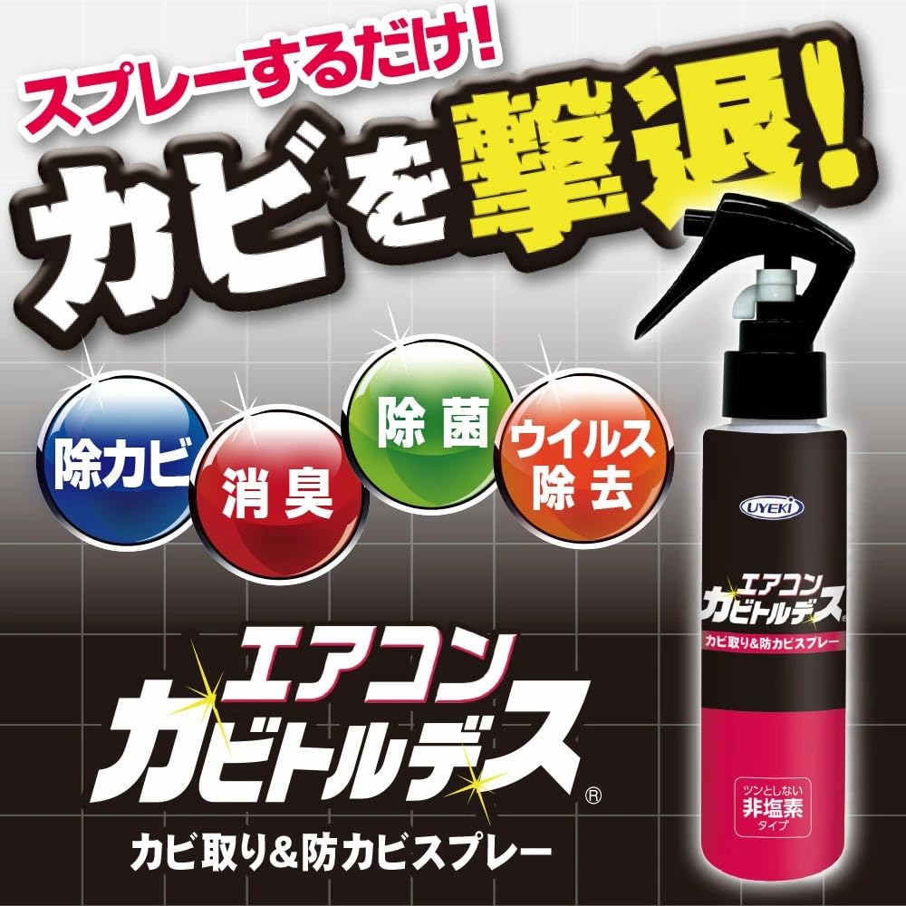 エアコンカビトルデス防カビスプレー 容量120ML ＵＹＥＫＩ エアコン掃除
