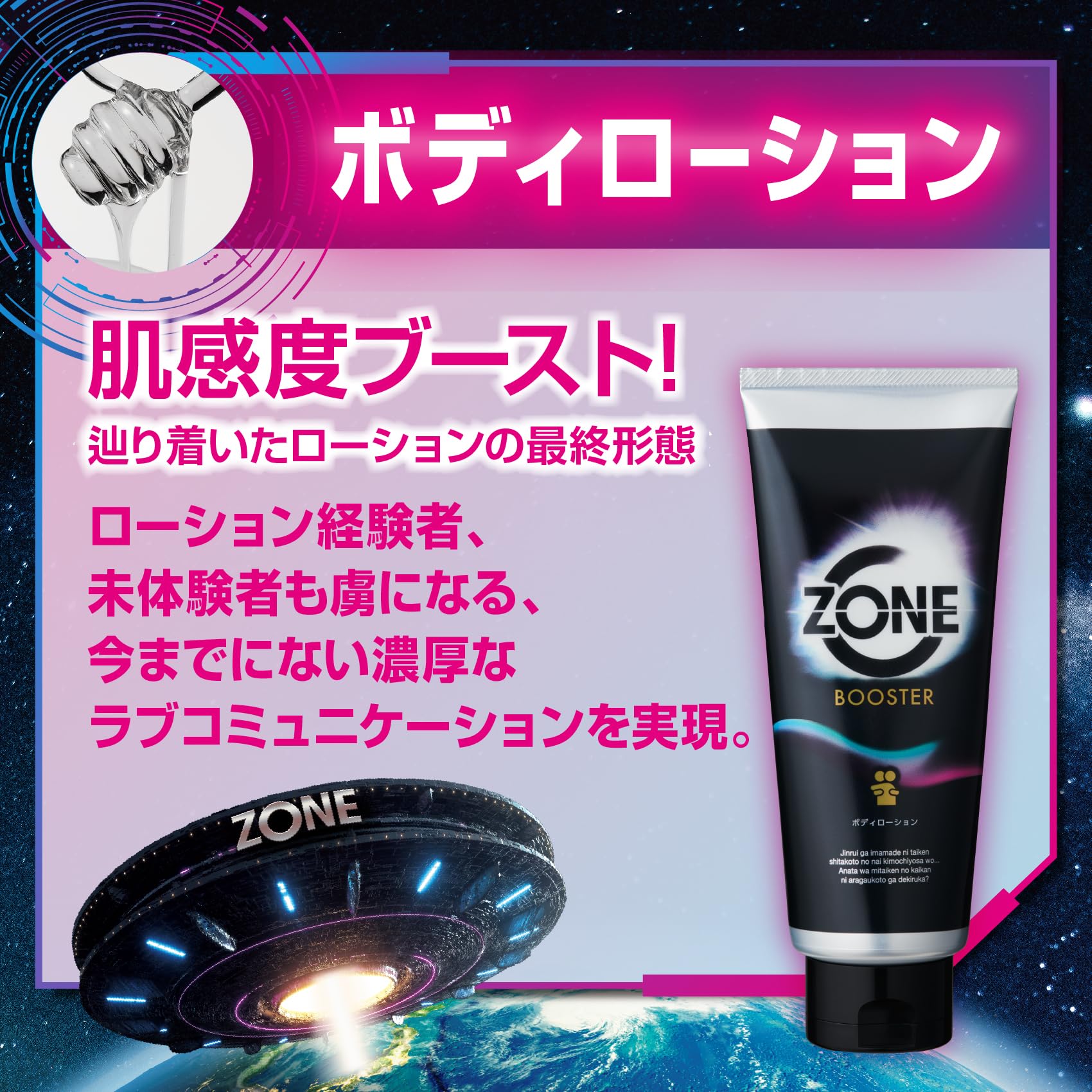 ＺＯＮＥブースター　ボディローション 容量190G ジェクス コンドーム