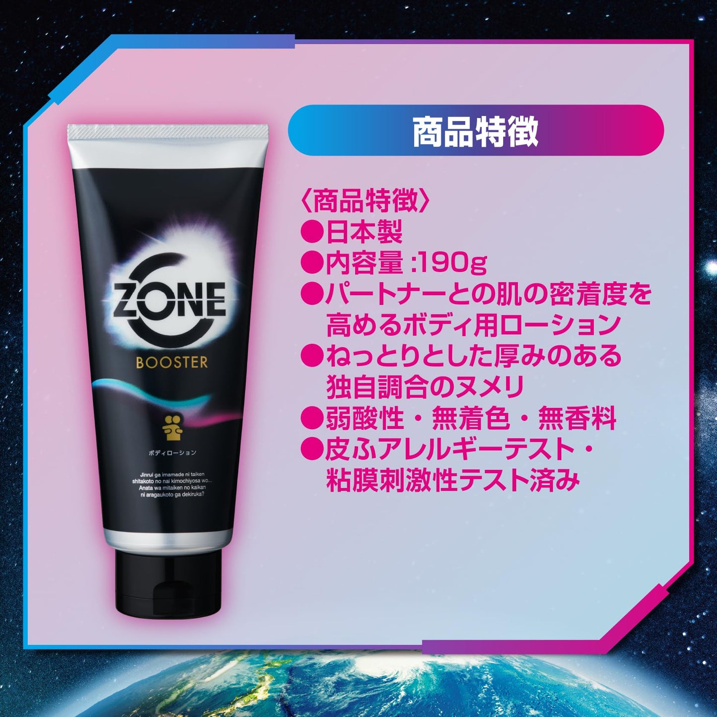 ＺＯＮＥブースター　ボディローション 容量190G ジェクス コンドーム