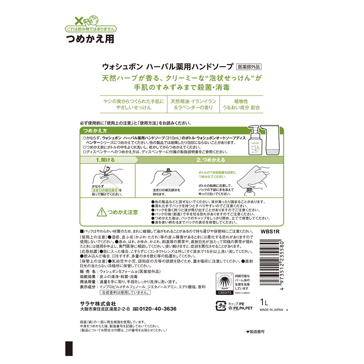 ウォシュボン　ハーバル薬用ハンドソープ　詰替用　１Ｌ 容量1L サラヤ ハンドソープ