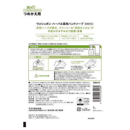 ウォシュボン　ハーバル薬用ハンドソープ　詰替用　１Ｌ 容量1L サラヤ ハンドソープ