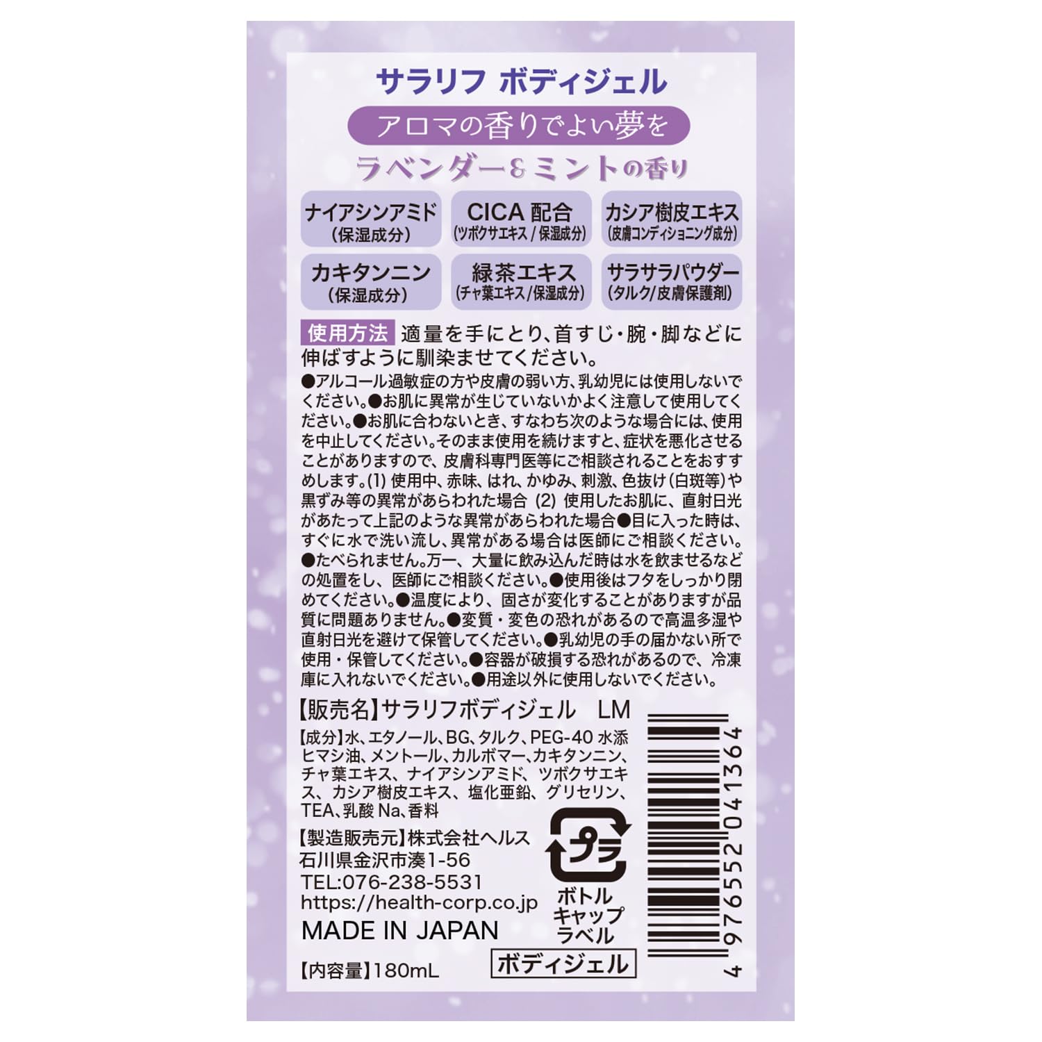 サラリフ　パウダーインボディジェル　ラベンダーミントの香り１８０ｍｌ 容量180MLヘルス