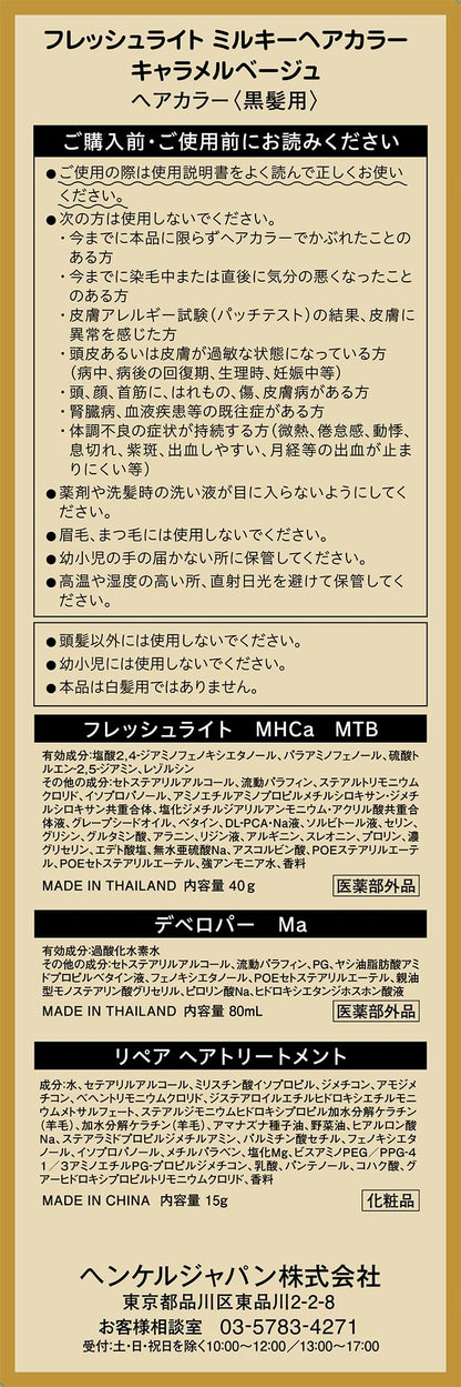 フレッシュライト　ミルキーヘアカラー　キャラメルベージュ 容量1ｺヘアカラー・黒髪用