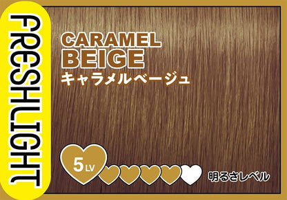 フレッシュライト　ミルキーヘアカラー　キャラメルベージュ 容量1ｺヘアカラー・黒髪用