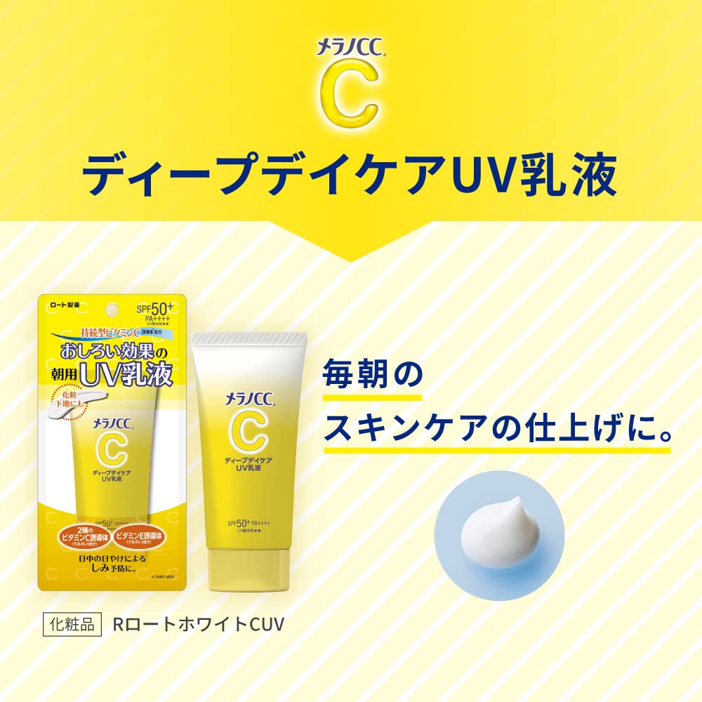 メラノＣＣ　ディープデイケアＵＶ乳液　５０ｇ 容量4.2G ロート製薬 化粧品