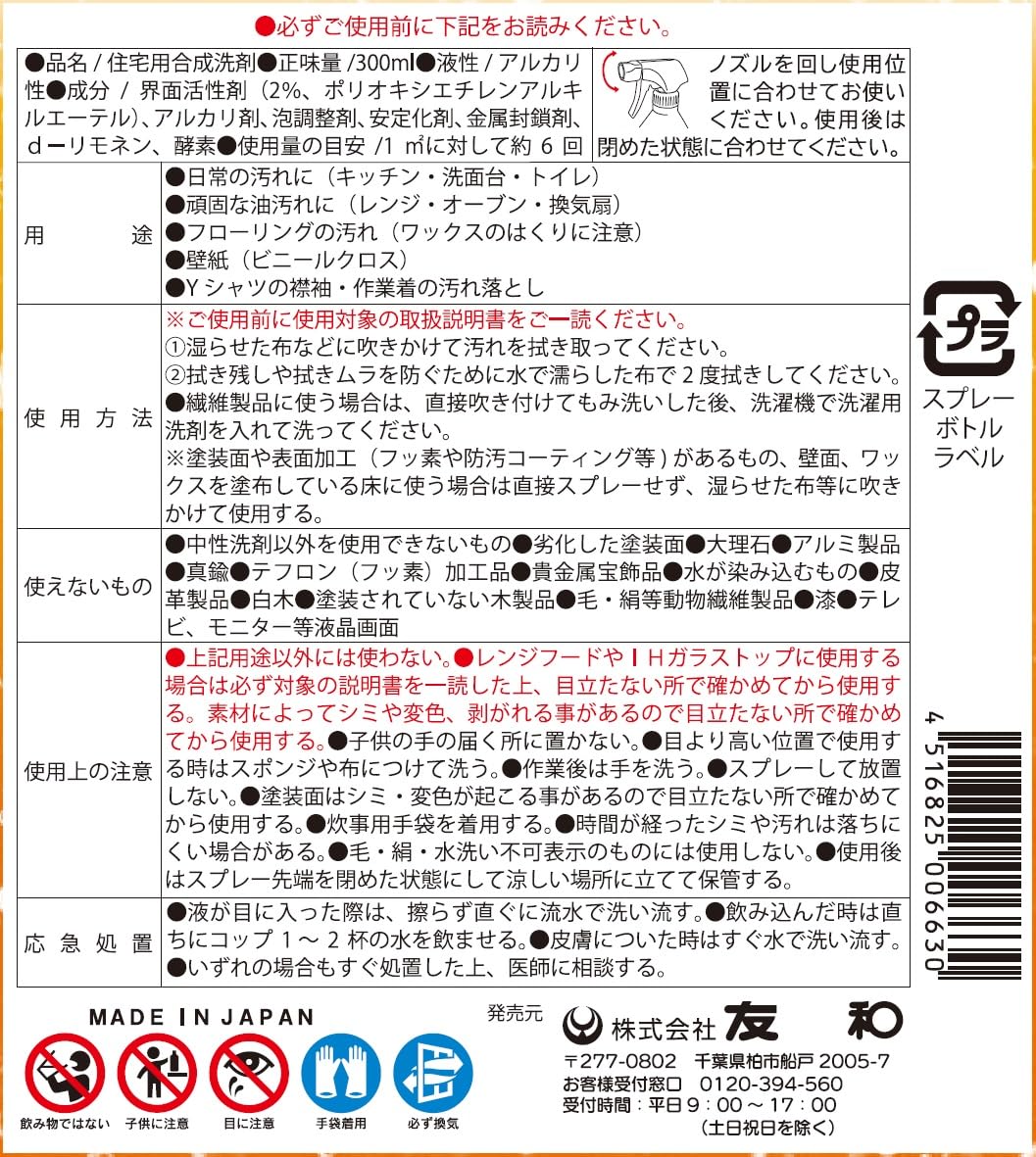 オレンジクレンジング 容量300ML 友和 住居洗剤