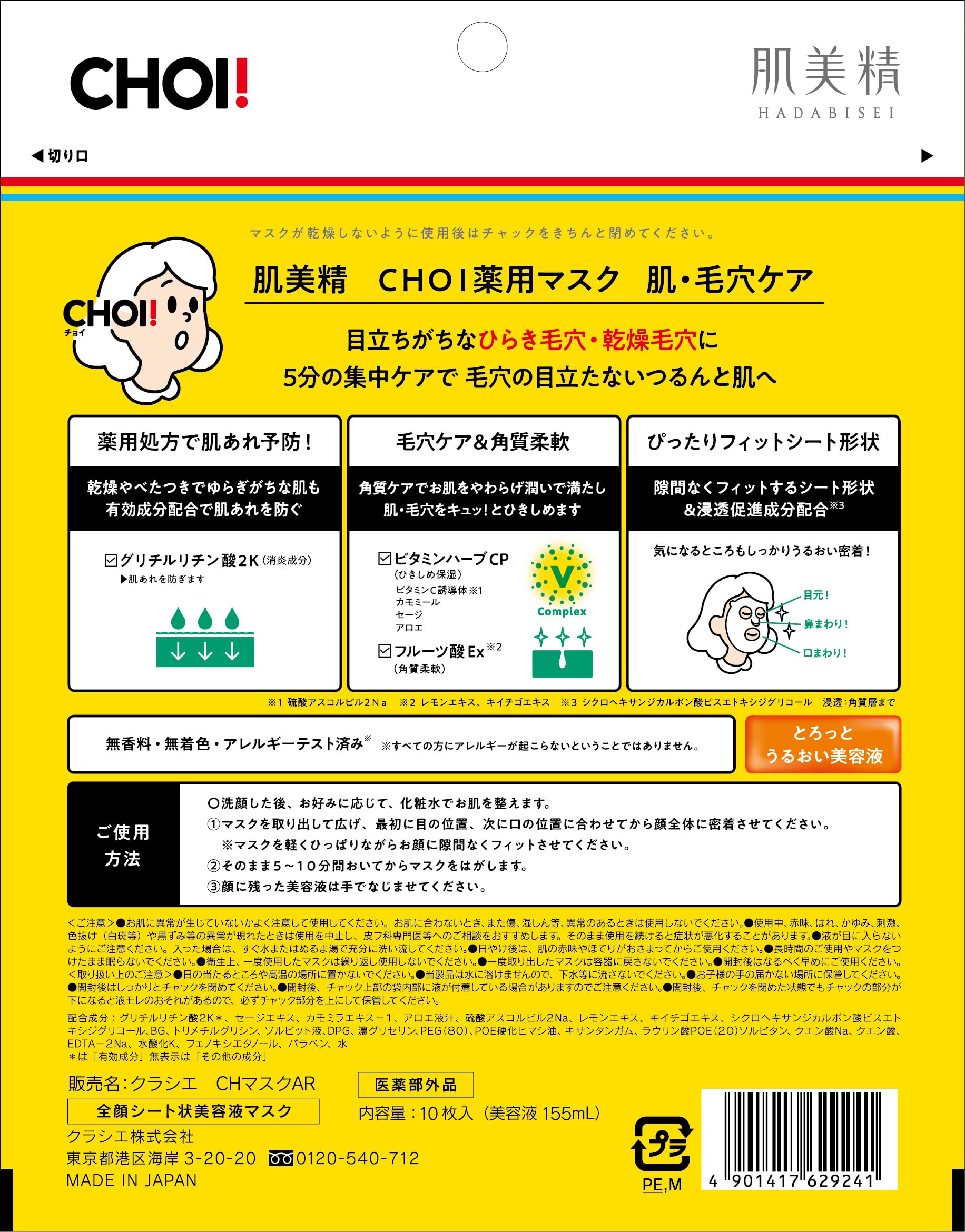 肌美精　ＣＨＯＩ薬用マスク　肌・毛穴ケア 容量10ﾏｲ クラシエホームプロダクツ販売 シートマスク