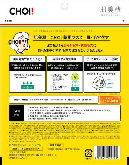 肌美精　ＣＨＯＩ薬用マスク　肌・毛穴ケア 容量10ﾏｲ クラシエホームプロダクツ販売 シートマスク